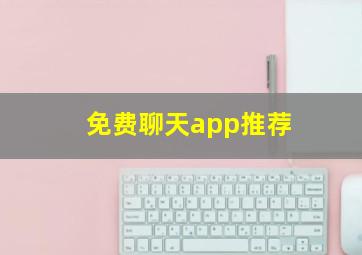 免费聊天app推荐