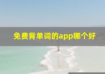 免费背单词的app哪个好