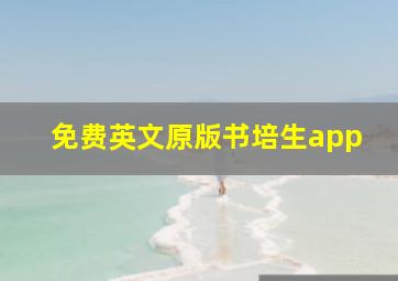 免费英文原版书培生app