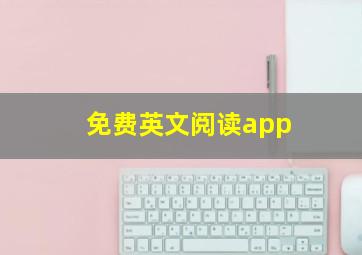 免费英文阅读app