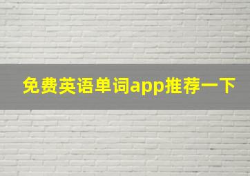 免费英语单词app推荐一下