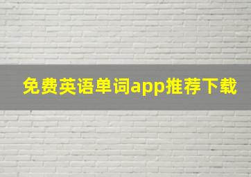 免费英语单词app推荐下载