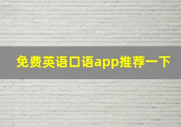 免费英语口语app推荐一下