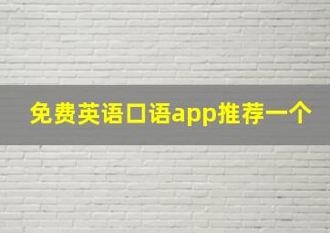 免费英语口语app推荐一个