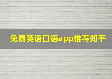 免费英语口语app推荐知乎