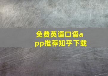 免费英语口语app推荐知乎下载