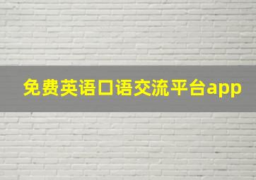 免费英语口语交流平台app