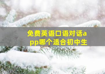 免费英语口语对话app哪个适合初中生