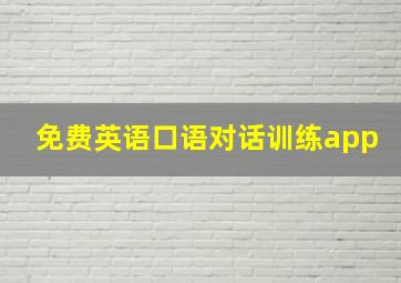 免费英语口语对话训练app