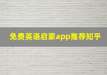 免费英语启蒙app推荐知乎