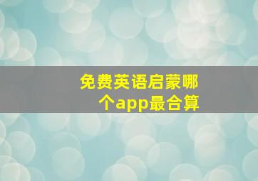 免费英语启蒙哪个app最合算