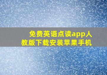 免费英语点读app人教版下载安装苹果手机