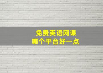 免费英语网课哪个平台好一点