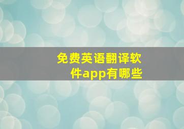 免费英语翻译软件app有哪些