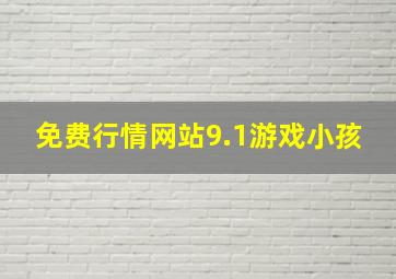 免费行情网站9.1游戏小孩