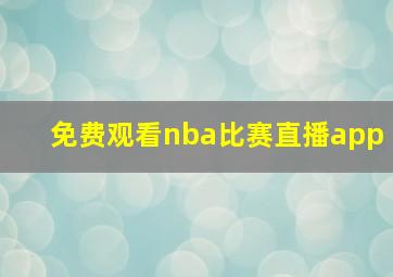 免费观看nba比赛直播app