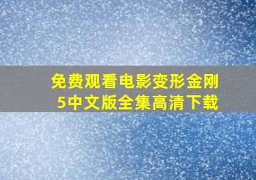 免费观看电影变形金刚5中文版全集高清下载