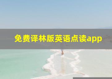 免费译林版英语点读app