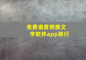 免费语音转换文字软件app排行