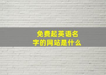 免费起英语名字的网站是什么