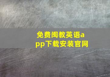 免费闽教英语app下载安装官网