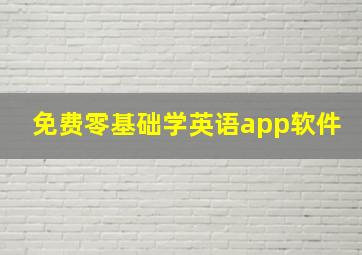 免费零基础学英语app软件