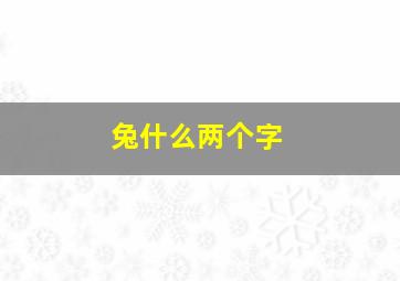 兔什么两个字