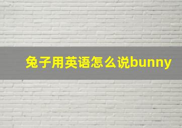 兔子用英语怎么说bunny