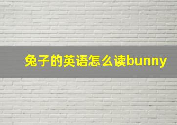 兔子的英语怎么读bunny