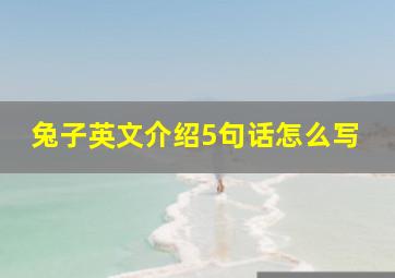 兔子英文介绍5句话怎么写