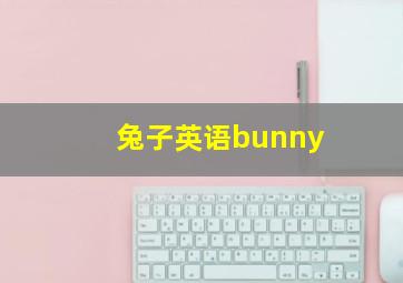 兔子英语bunny