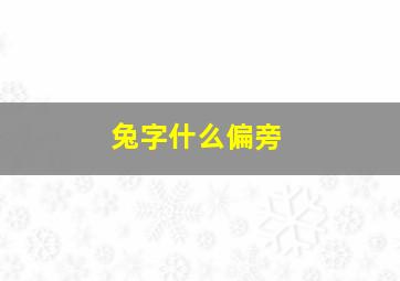 兔字什么偏旁