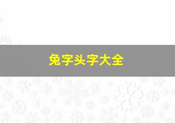 兔字头字大全