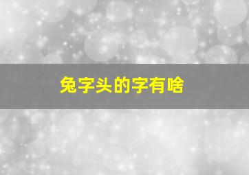 兔字头的字有啥