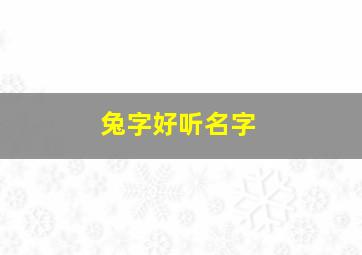 兔字好听名字