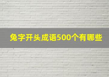 兔字开头成语500个有哪些