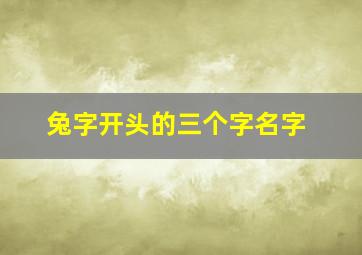 兔字开头的三个字名字