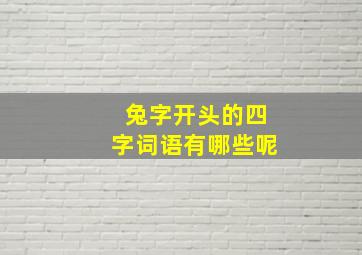 兔字开头的四字词语有哪些呢