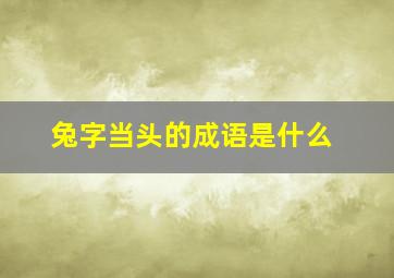 兔字当头的成语是什么