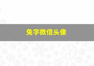 兔字微信头像