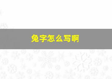 兔字怎么写啊