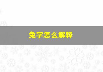 兔字怎么解释