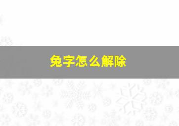 兔字怎么解除