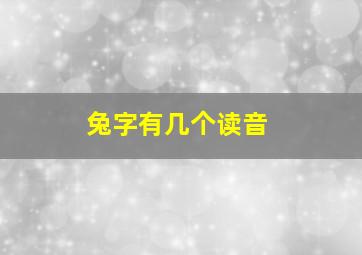 兔字有几个读音