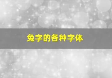 兔字的各种字体