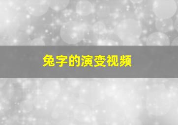 兔字的演变视频