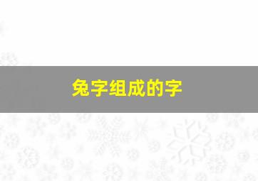 兔字组成的字