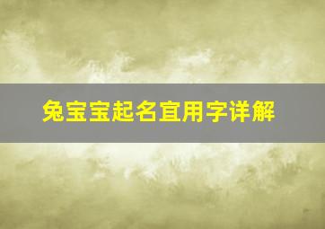 兔宝宝起名宜用字详解