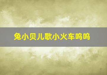 兔小贝儿歌小火车呜呜