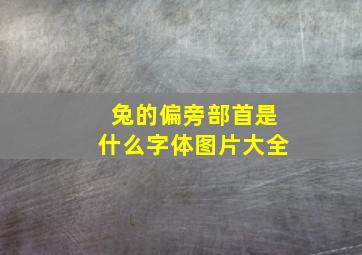 兔的偏旁部首是什么字体图片大全